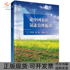 【正版新书】论中国农田氮素良循环邢光熹赵旭王慎强科学出版社