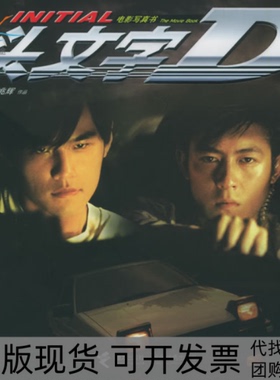 【正版书包邮】头文字D刘伟强麦兆辉接力出版社