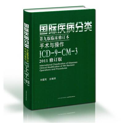 国际疾病分类手术与操作