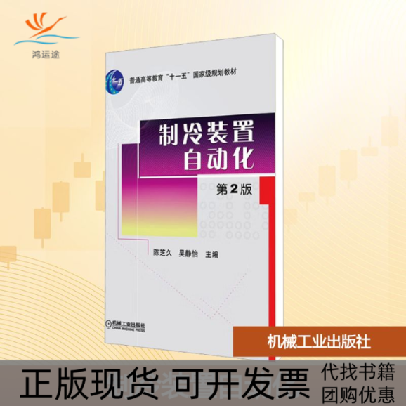 【正版书包邮】制冷装置自动化第2版陈芝久吴静怡机械工业出版社