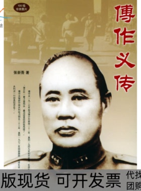 【正版书包邮】傅作义传张新吾团结出版社