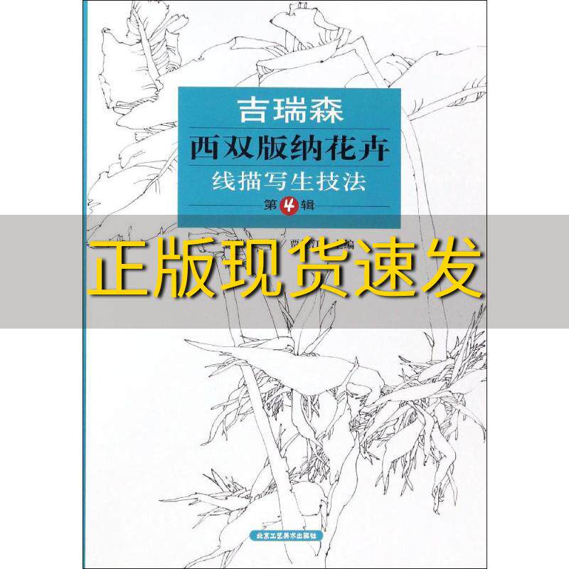 【正版书包邮】吉瑞森西双版纳花卉线描写生技法第4辑吉瑞森贾德江北京工艺美术出版社