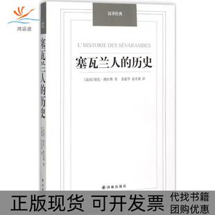 【正版书包邮】赛瓦兰人的历史德尼维拉斯黄建华姜译林出版社