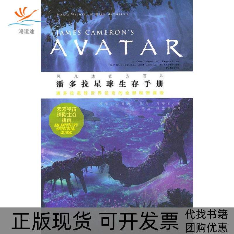 【正版书包邮】潘多拉星球生存手册亚威廉马蒂松项治陈正宇广西师范大学出版社
