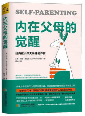 正版图书 内在父母的觉醒：给内在小孩无条件的养育 约翰·波拉德 著 杨洁 译 成都时代出版社 9787546424422