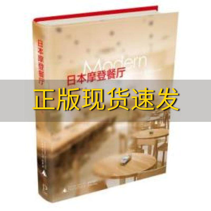 【正版书包邮】日本摩登餐厅大原宇贡张瑞莉广西师范大学出版社