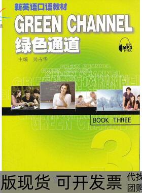 【正版书包邮】绿色通道（3）吴古华上海外语教育出版社