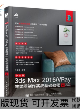 【正版书包邮】中文版3dsMax2016VRay效果图制作实战基础教程任媛媛人民邮电出版社