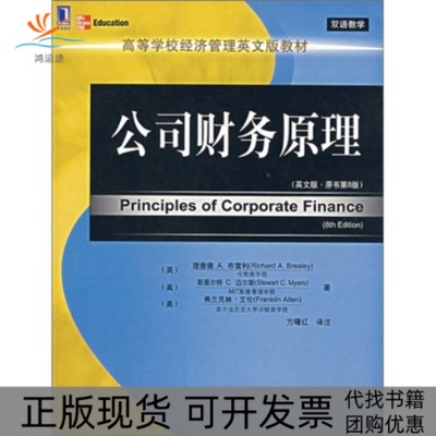【正版书包邮】公司财务原理英文版原书第8版布雷利迈尔斯艾伦方曙红注机械工业出版社