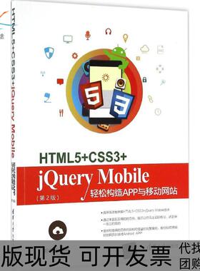 【正版书包邮】HTML5CSS3jeryMobile轻松构造APP与移动陈婉凌清华大学出版社