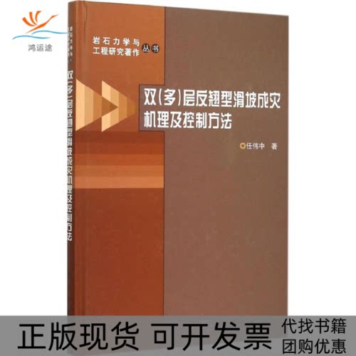 【正版新书】双多层反翘型滑坡成灾机理及控制方法任伟中科学出版社