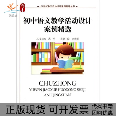 【正版书包邮】初中语文教学活动设计案例精选21世纪教学活动设计案例精选丛书禹明唐建新北京大学出版社