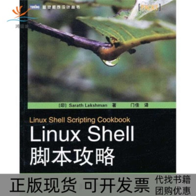 【正版书包邮】LinuxShell脚本攻略拉克什曼门佳人民邮电出版社
