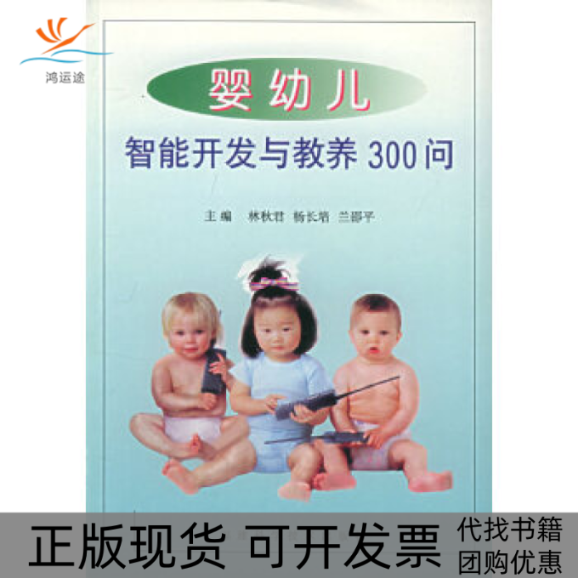 【正版书包邮】婴幼儿智能开发与教养300问林秋君杨长培福建科学技术出版社
