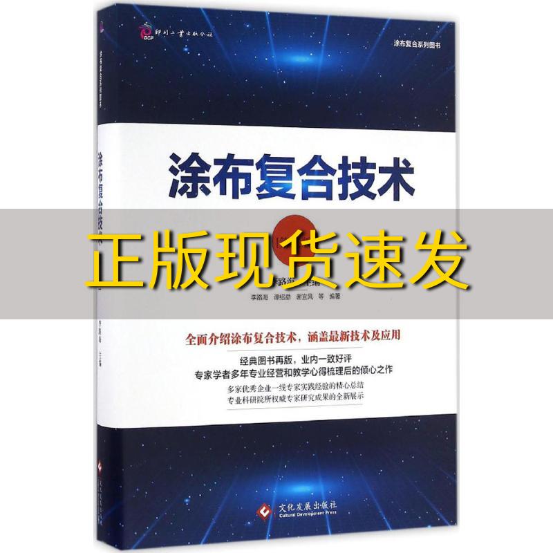 【正版书包邮】涂布复合技术第二版李路海文化发展出版社-封面