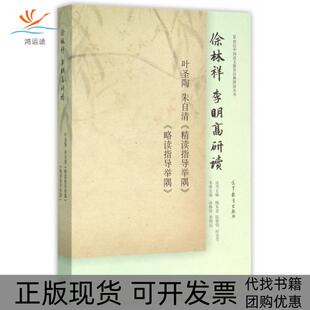 【正版书包邮】徐林祥李明高研读叶圣陶朱自清精读指导举隅略读指导举隅20世纪中国语文教育经典研读徐林祥李明高|总魏本亚陈黎高