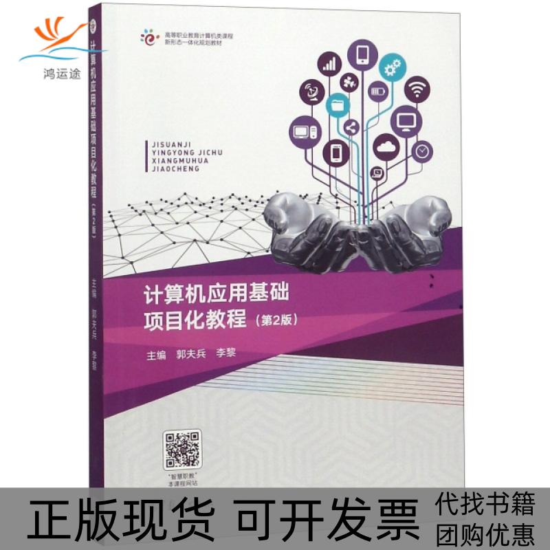 【正版书包邮】计算机应用基础项目化教程第2版高等职业教育计算机类课程新形态一体化规划教材郭夫兵李黎高等教育