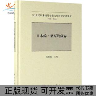 【正版新书】20世纪以来国外学者宋史研究论著集成19002010吕变庭科学出版社