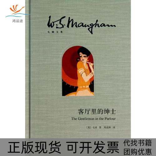 【正版书包邮】客厅里的绅士毛姆上海译文出版社