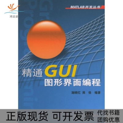 【正版书包邮】精通GUI图形界面编程MATLAB开发丛书施晓红周佳北京大学出版社