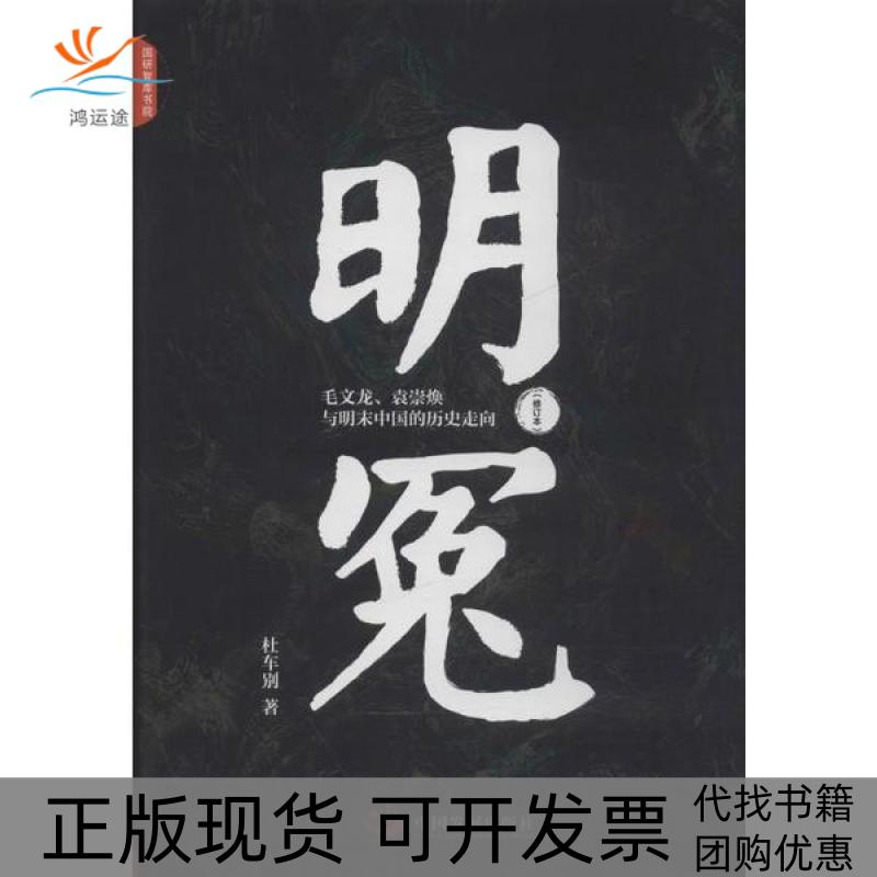 【正版书包邮】明冤毛文龙袁崇焕与明末中国的历史走向修订本杜车别中国发展出版社