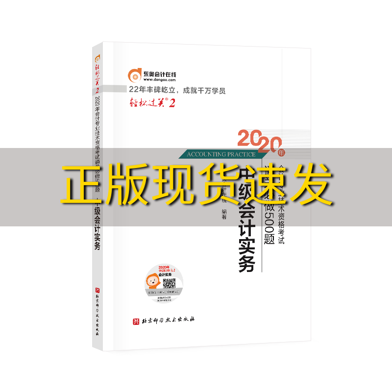 【正版书包邮】中级会计实务2020年会计专业技术资格考试通关必做500题东奥会计在线北京科学技术出版社