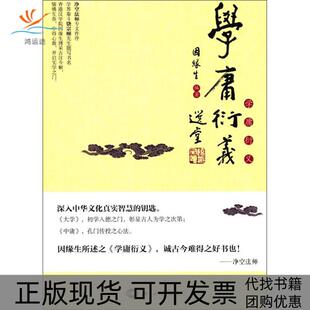 【正版书包邮】学庸衍义因缘生世界知识出版社