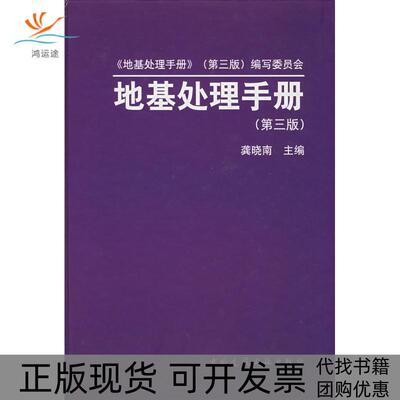 【正版书包邮】地基处理手册龚晓南中国建筑工业出版社