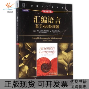 【正版书包邮】汇编语言基于x86处理器原书第7版基普欧文机械工业出版社