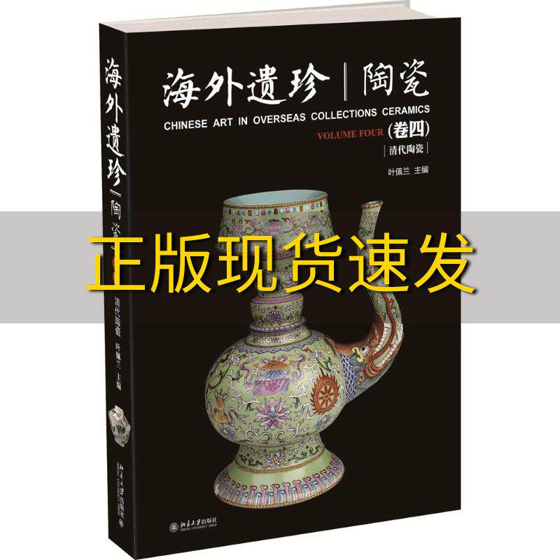 【正版书包邮】海外遗珍陶瓷卷四叶佩兰北京大学出版社