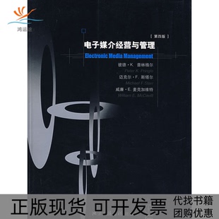 【正版书包邮】电子媒介经营与管理第四版普林格尔潘紫径中国传媒大学出版社