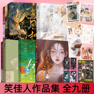 【笑佳人作品集 全9册】新搬来的邻居+鸾凤和1+2+3+韶光艳+炽夏+完美恋爱 幻想言情小说实体书