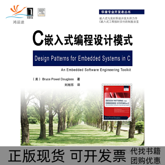 【正版书包邮】C嵌入式编程设计模式道格拉斯刘旭东机械工业出版社