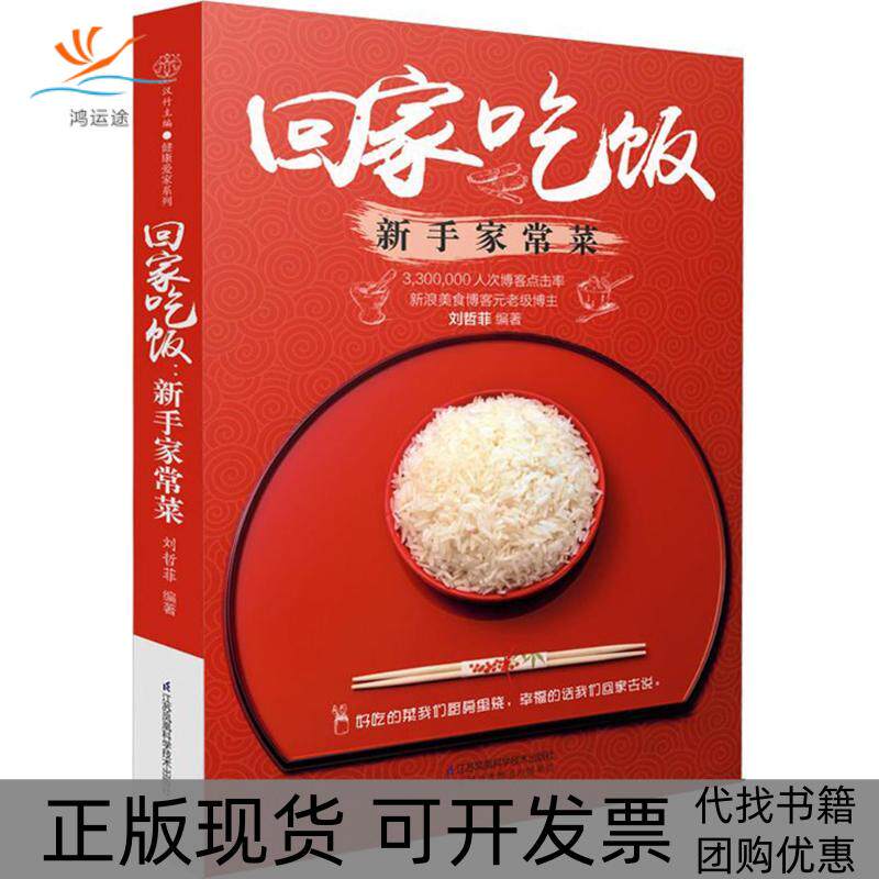 【正版书包邮】回家吃饭新手家常菜刘哲菲江苏凤凰科学技术出版社有限公司