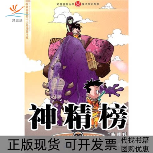 【正版书包邮】神精榜20知音漫客丛书陈翔颜开郑旭升21世纪出版社