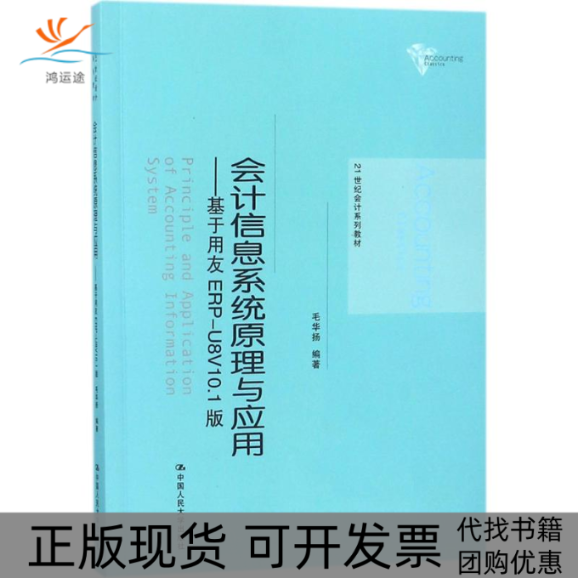 【正版书包邮】会计信息系统原理与应用：基于用友ERP-U8V10.1版毛华扬中国人民大学出版社