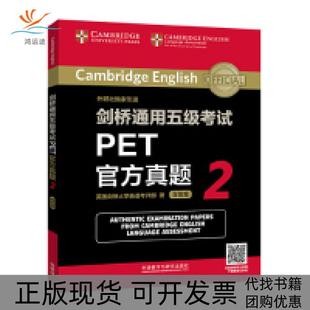 【正版书包邮】剑桥通用五级PET官方真题2英国剑桥大学英语考评部外语教学与研究出版社