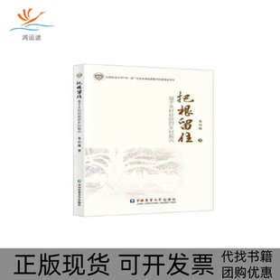 【正版书包邮】把根留住基于乡村价值的乡村振兴朱启臻中国农业大学出版社