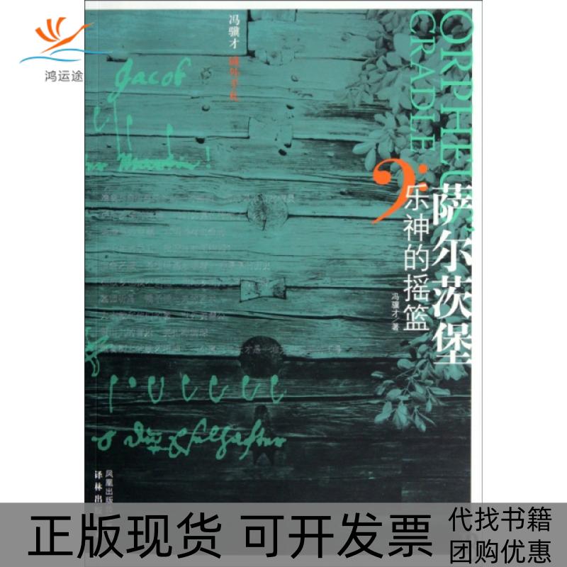 【正版书包邮】萨尔茨堡乐神的摇篮冯骥才译林出版社