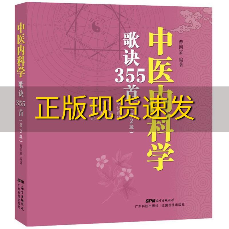 【正版书包邮】中医内科学歌诀355首第2版歌诀精炼重点突出朗朗上口易读易记曹四豪广东科技出版社