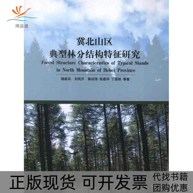 【正版书包邮】冀北山区典型林分结构特征研究杨新兵中国林业出版社