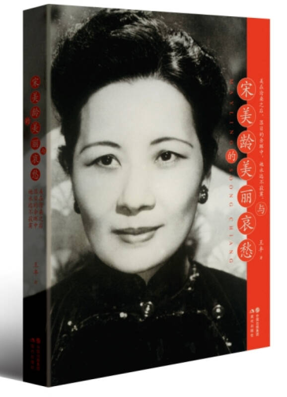 书籍宋美龄的美丽与哀愁王丰著现代出版社9787514332704