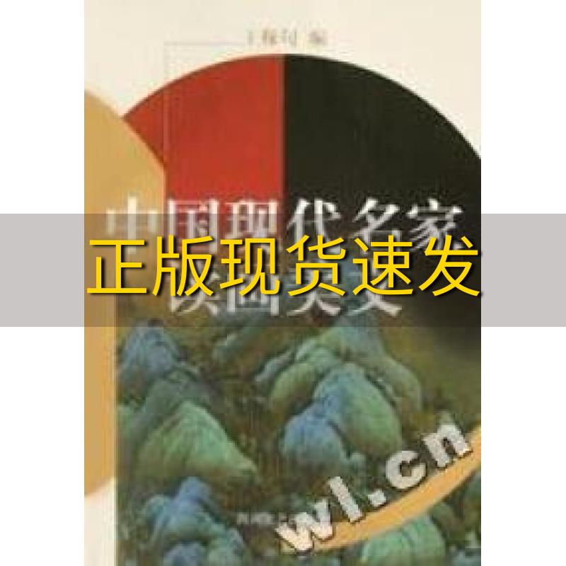 【正版书包邮】中国现代名家读画美文再版王稼句四川文艺出版社