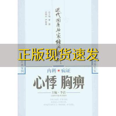 【正版书包邮】近代国医名家经典案例内科病证心悸胸痹李洁上海科学技术出版社