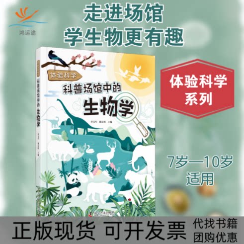 【正版书包邮】科普场馆中的生物学乔文军陈宏程科学普及出版社