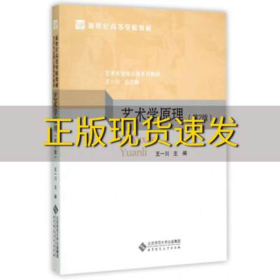 【正版书包邮】艺术学原理第2版新世纪高等学校教材艺术专业核心课系列教材王一川北京师范大学出版社