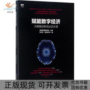 赋能数字经济大数据创新创业启示录刘冬冬鲁四海首席数据官联盟人民邮电出版 包邮 书 社 正版