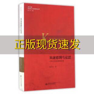 包邮 从康德到马克思千年之交 正版 哲学沉思俞吾金北京师范大学出版 社 书