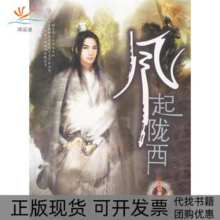 风起陇西马伯庸海洋出版 包邮 书 社 正版
