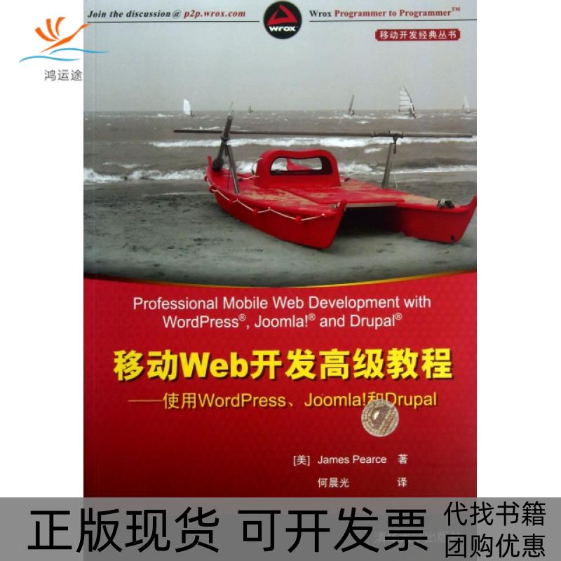 【正版书包邮】移动Web开发高级教程使用WordPressJoomla和Drupal移动开发经典丛书皮尔斯|者何晨光清华大学